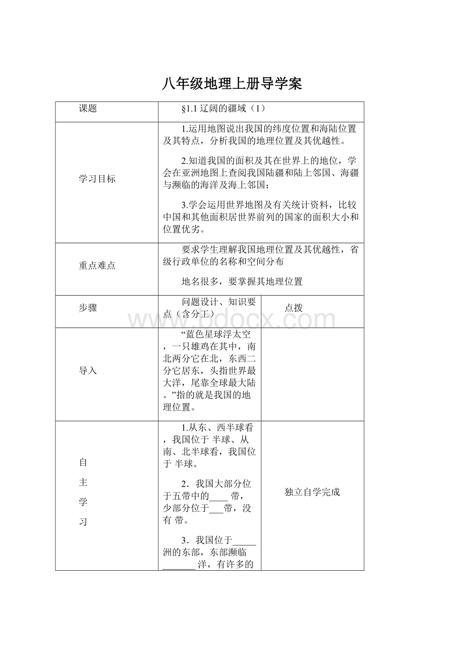 八年级地理上册导学案.docx