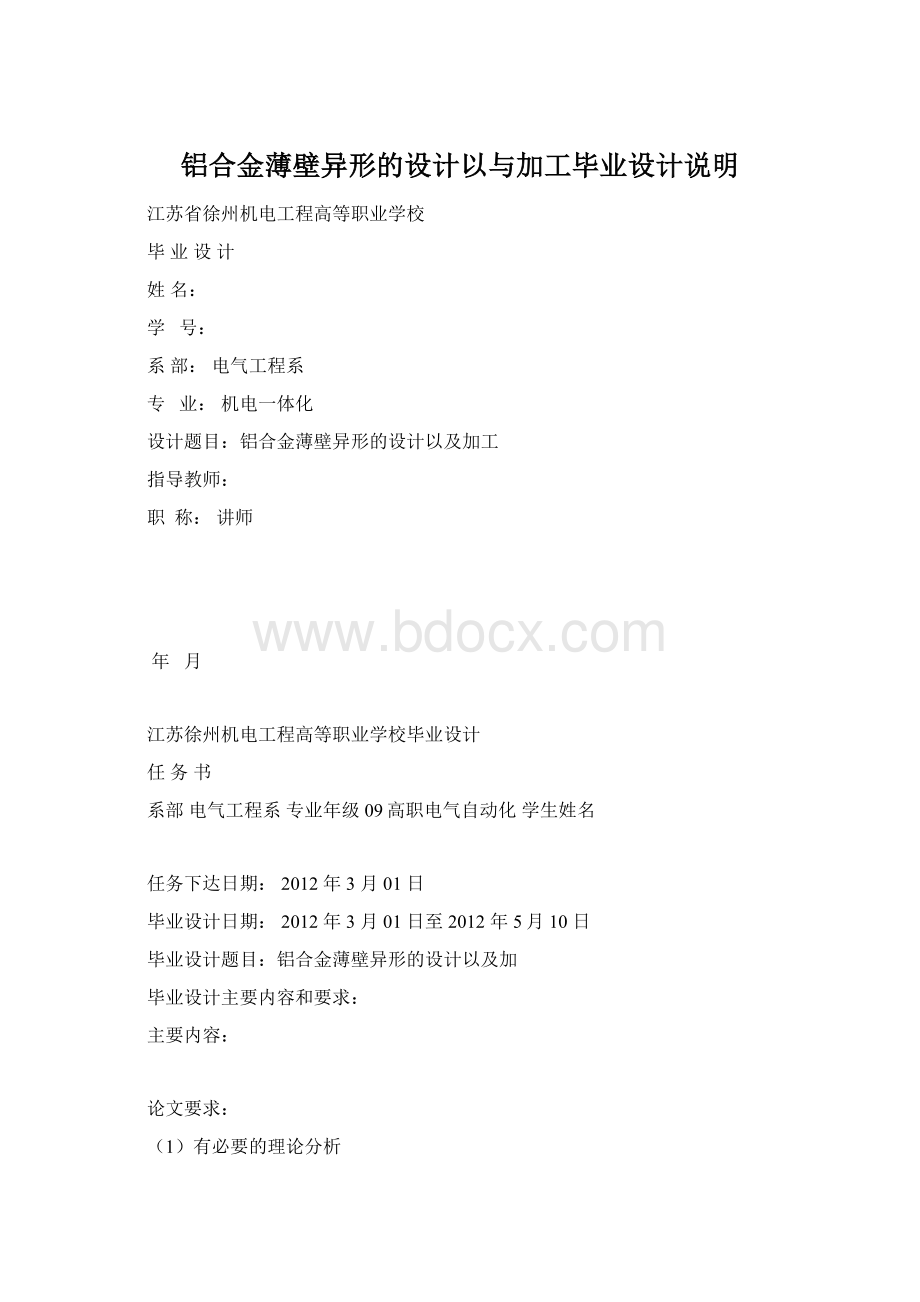 铝合金薄壁异形的设计以与加工毕业设计说明Word格式文档下载.docx_第1页