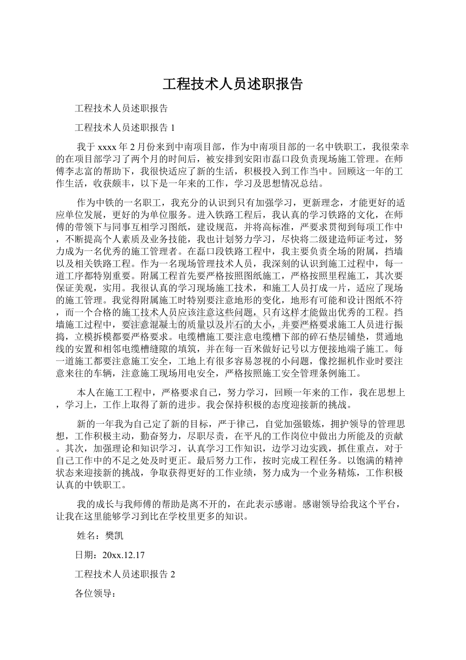 工程技术人员述职报告Word下载.docx_第1页