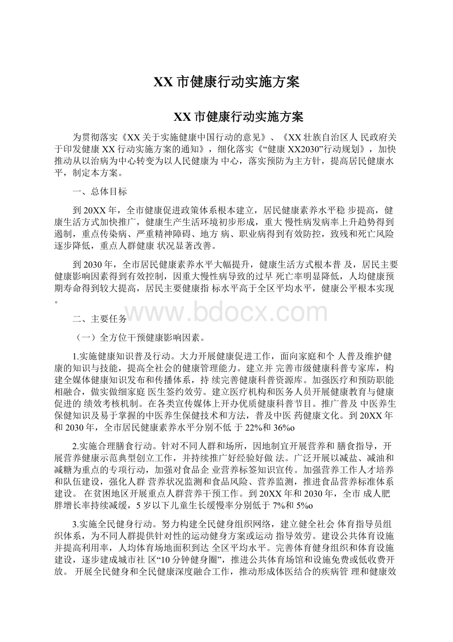 XX市健康行动实施方案.docx_第1页