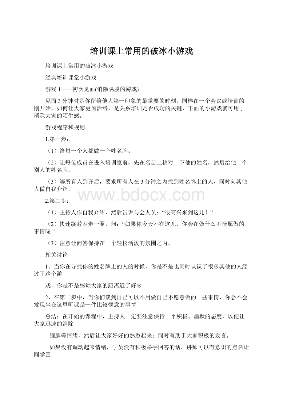 培训课上常用的破冰小游戏Word文档下载推荐.docx_第1页