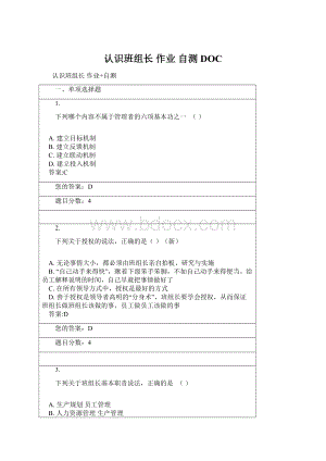 认识班组长 作业 自测DOC.docx