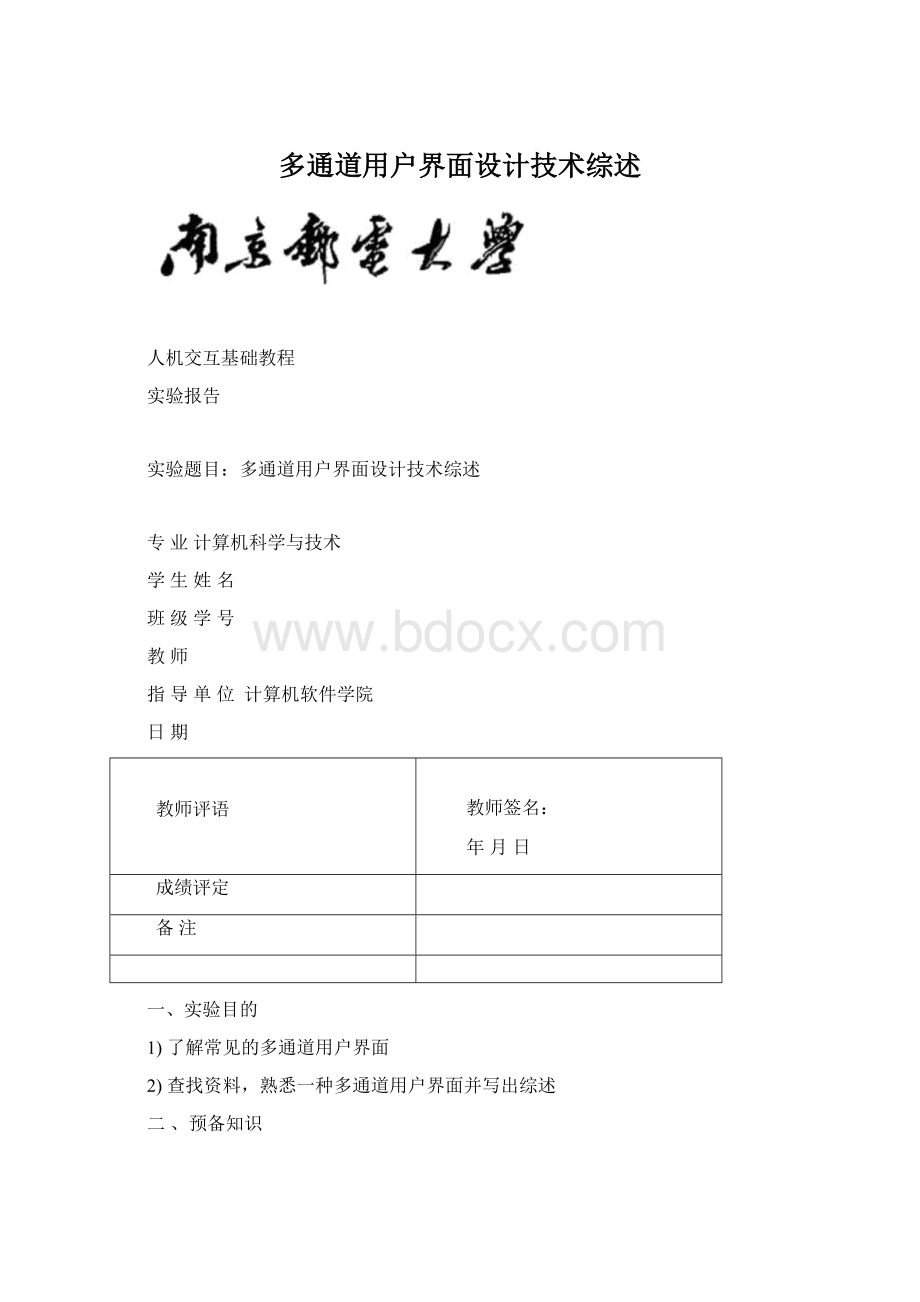 多通道用户界面设计技术综述.docx_第1页