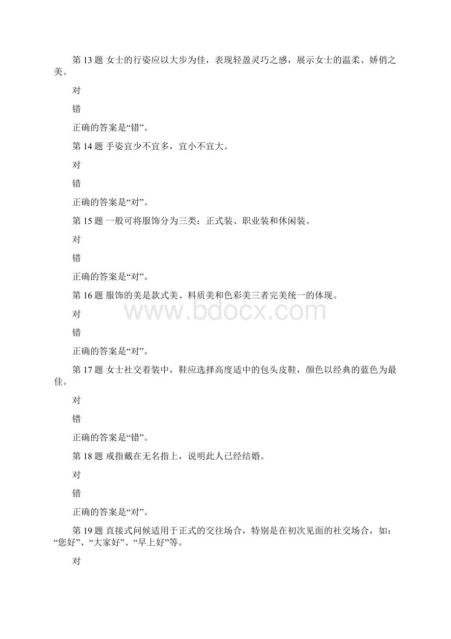 国开河北02108商务礼仪概论形考任务三参考答案.docx_第3页