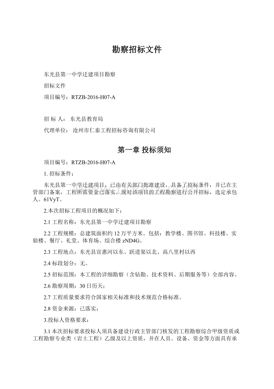 勘察招标文件Word格式.docx