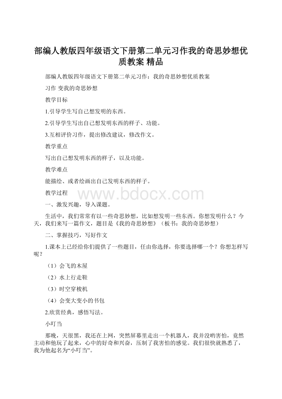 部编人教版四年级语文下册第二单元习作我的奇思妙想优质教案 精品Word文档下载推荐.docx