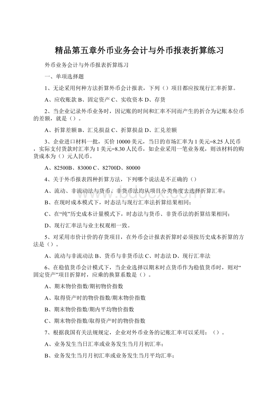 精品第五章外币业务会计与外币报表折算练习Word格式文档下载.docx