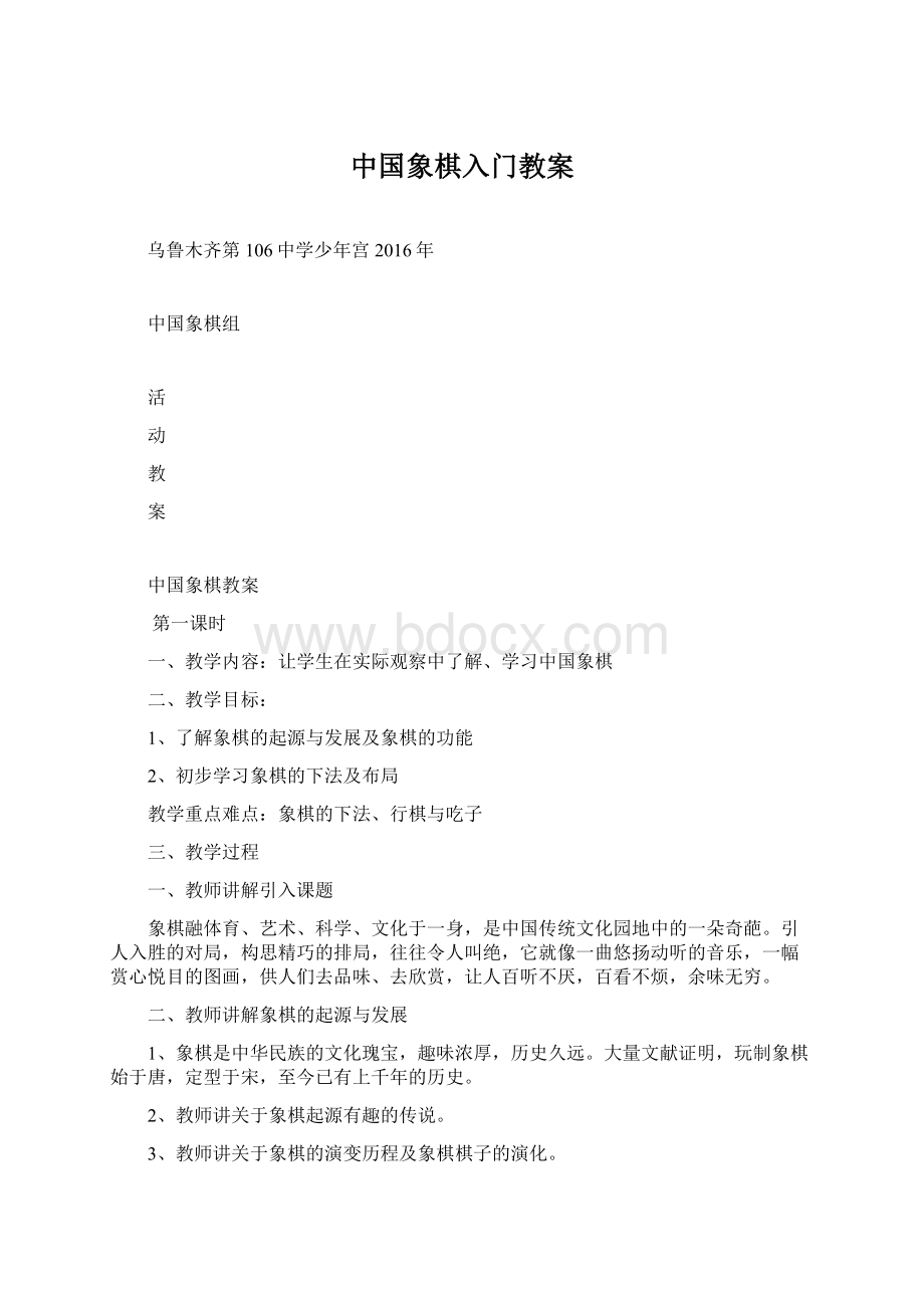 中国象棋入门教案文档格式.docx