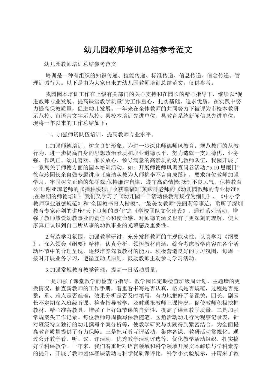 幼儿园教师培训总结参考范文Word格式文档下载.docx