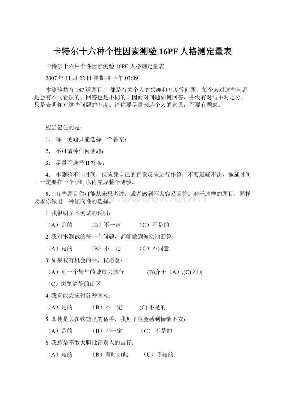 卡特尔十六种个性因素测验16PF人格测定量表Word文件下载.docx