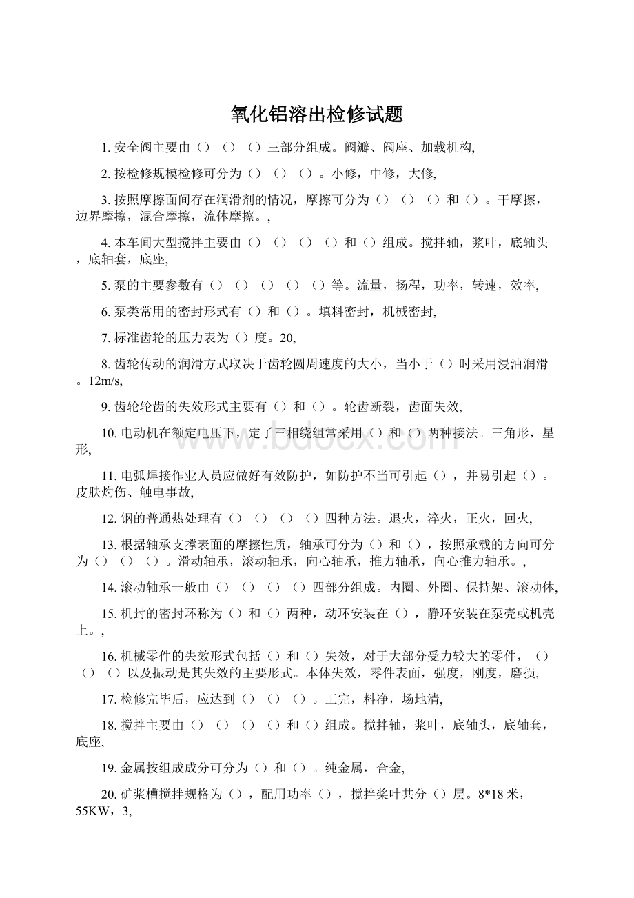 氧化铝溶出检修试题Word文档下载推荐.docx