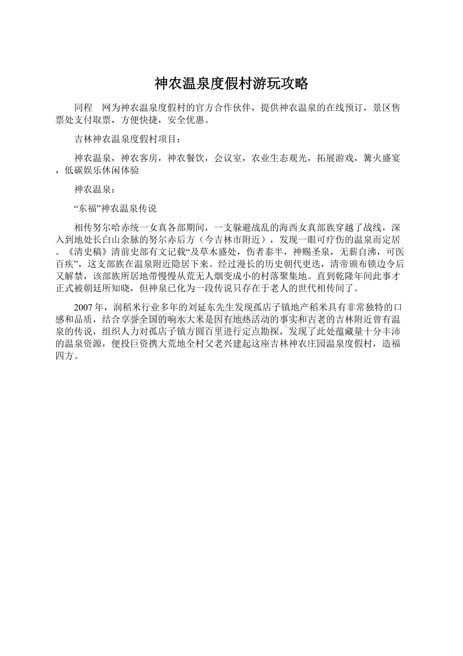 神农温泉度假村游玩攻略Word格式.docx_第1页