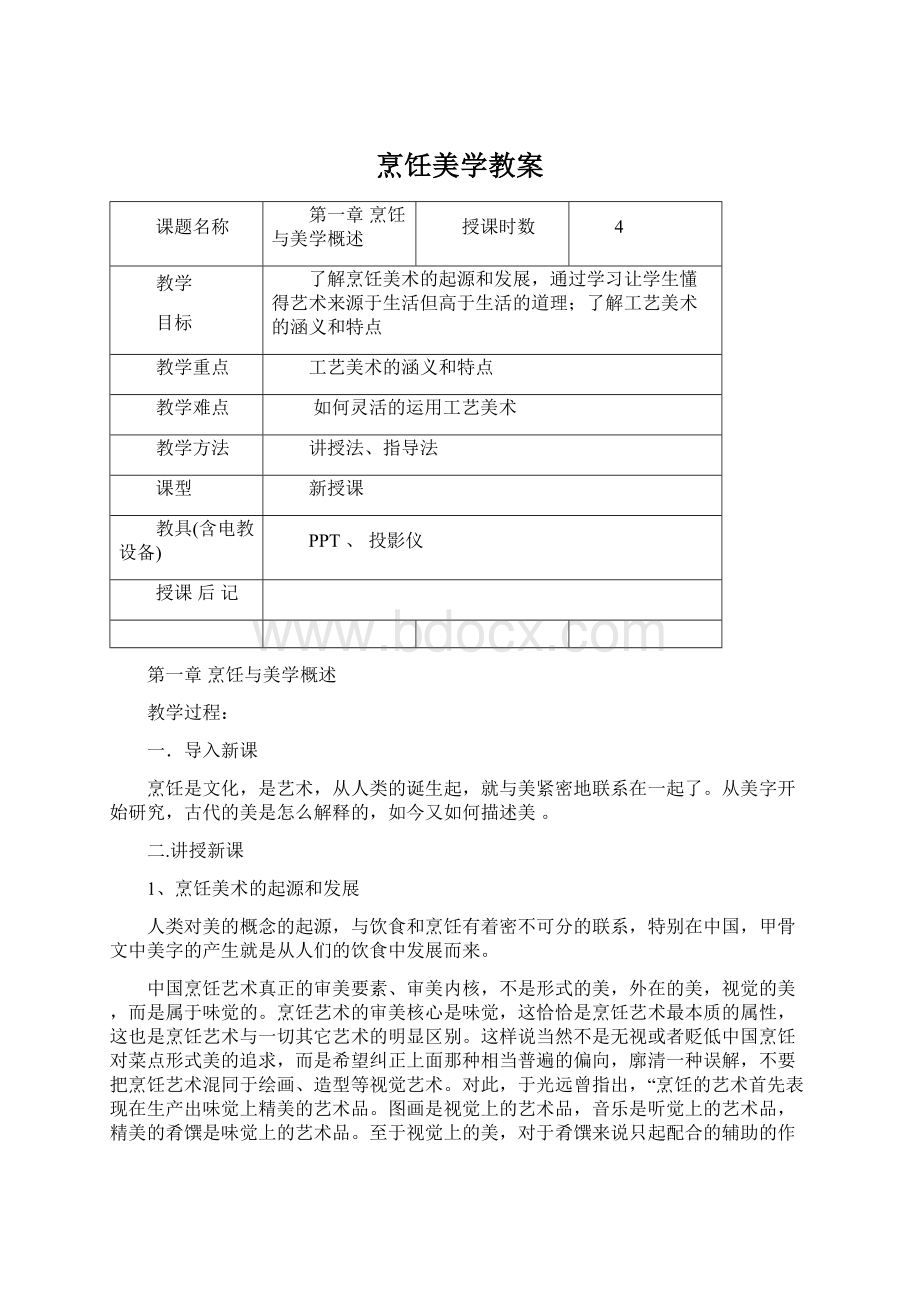 烹饪美学教案.docx