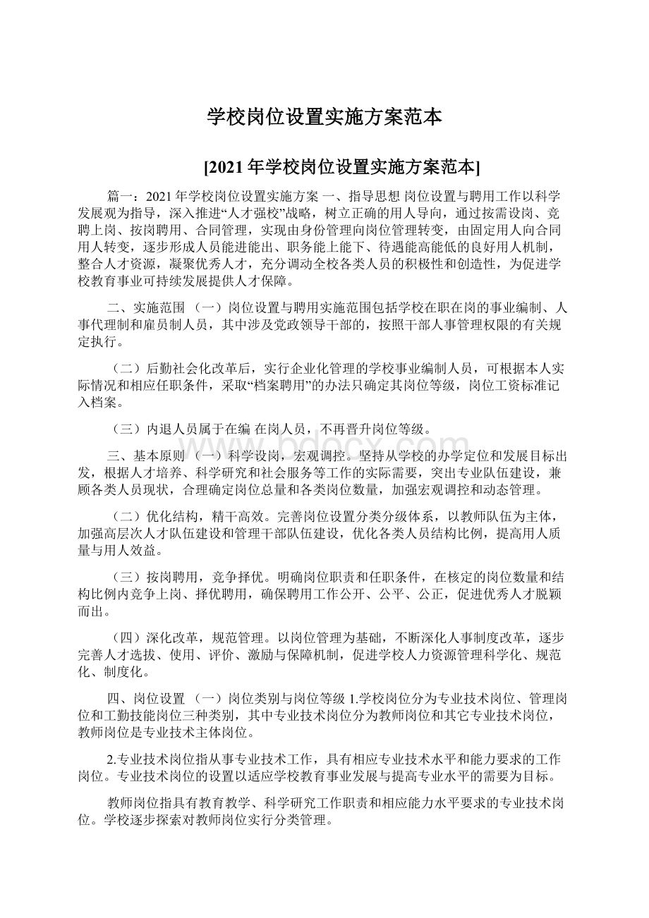 学校岗位设置实施方案范本Word文件下载.docx