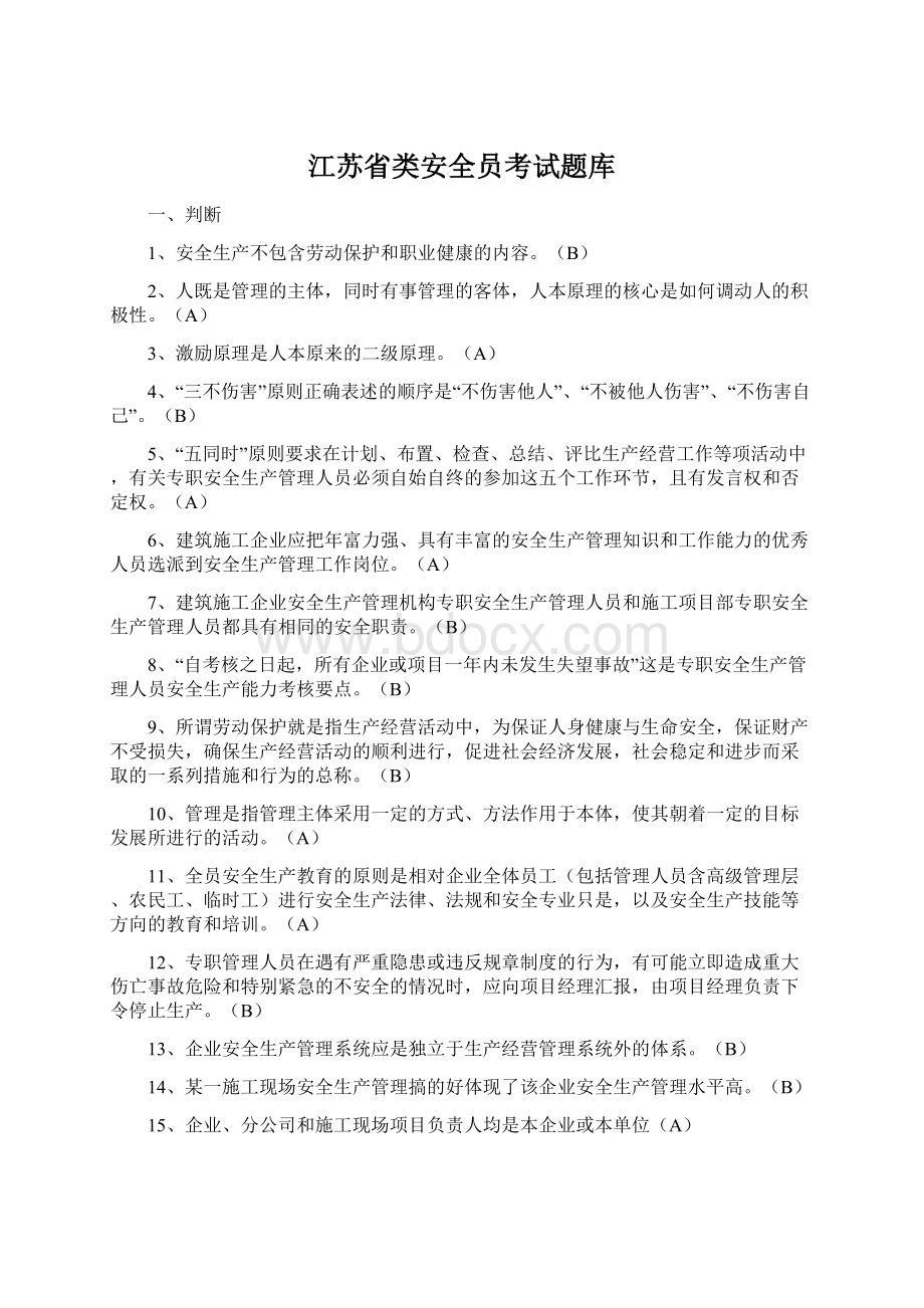 江苏省类安全员考试题库Word下载.docx