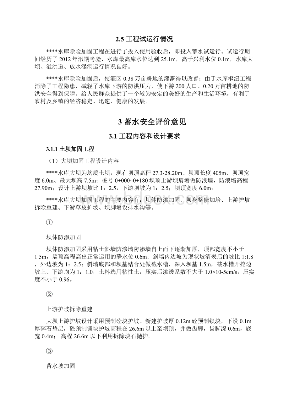 水库蓄水安全评价报告.docx_第3页