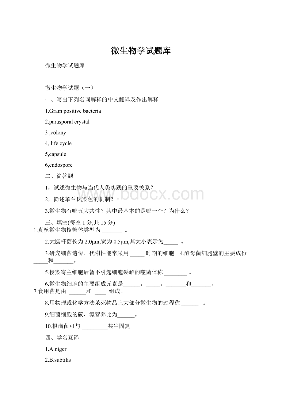 微生物学试题库Word格式文档下载.docx_第1页