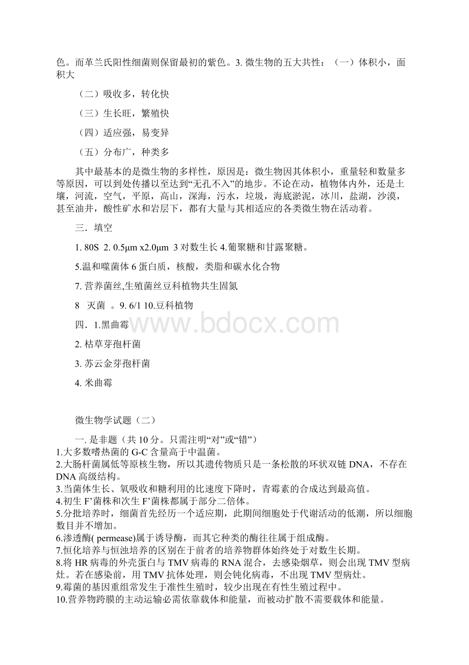 微生物学试题库Word格式文档下载.docx_第3页