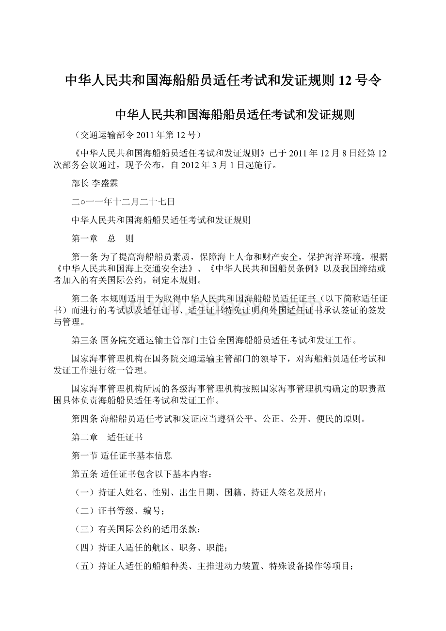 中华人民共和国海船船员适任考试和发证规则12号令.docx
