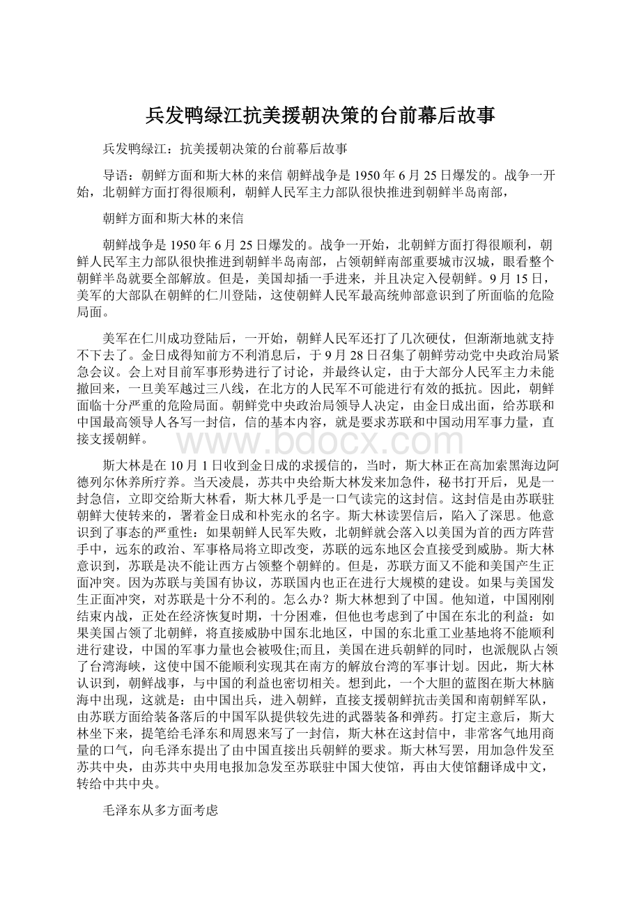 兵发鸭绿江抗美援朝决策的台前幕后故事.docx