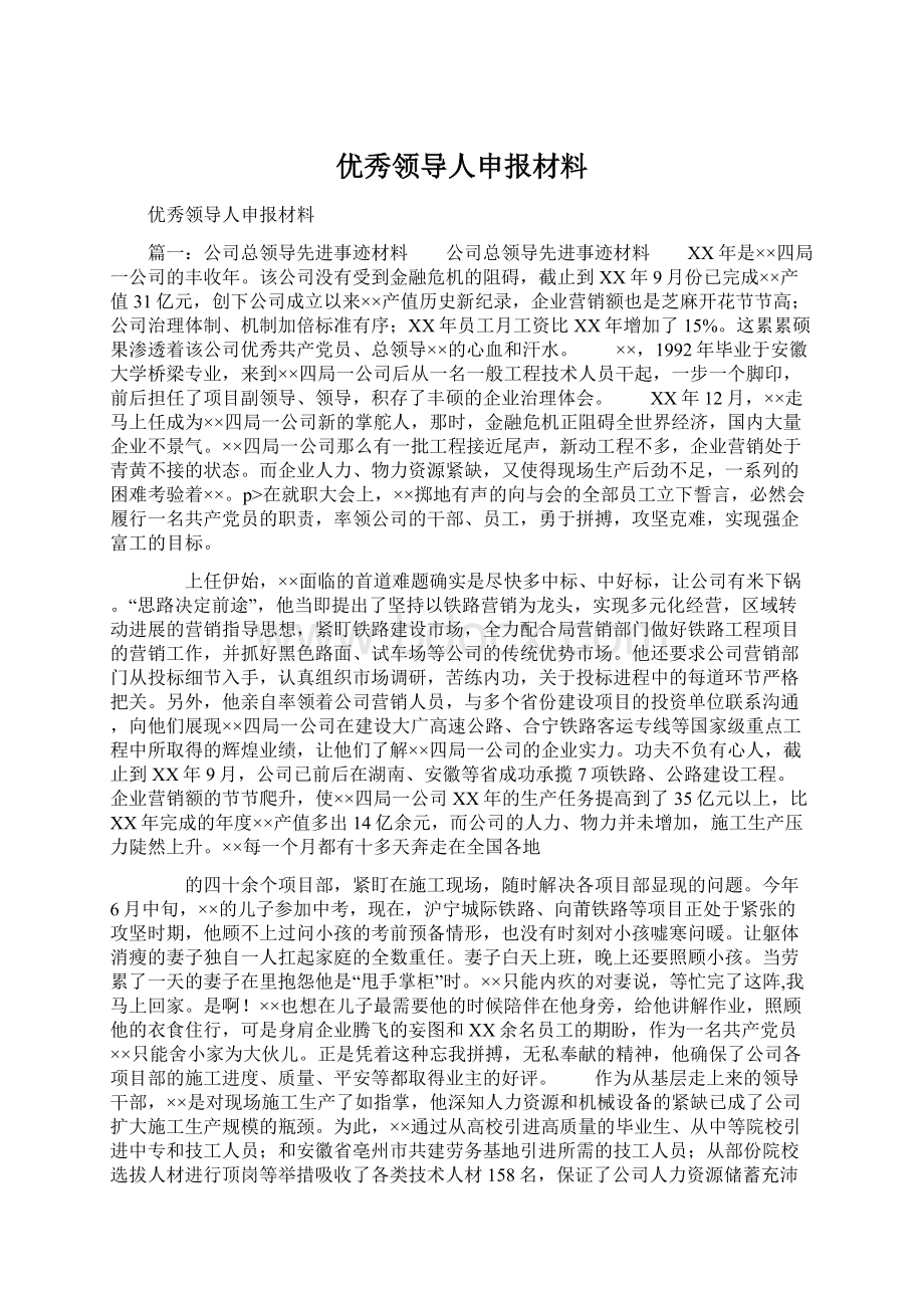 优秀领导人申报材料.docx_第1页