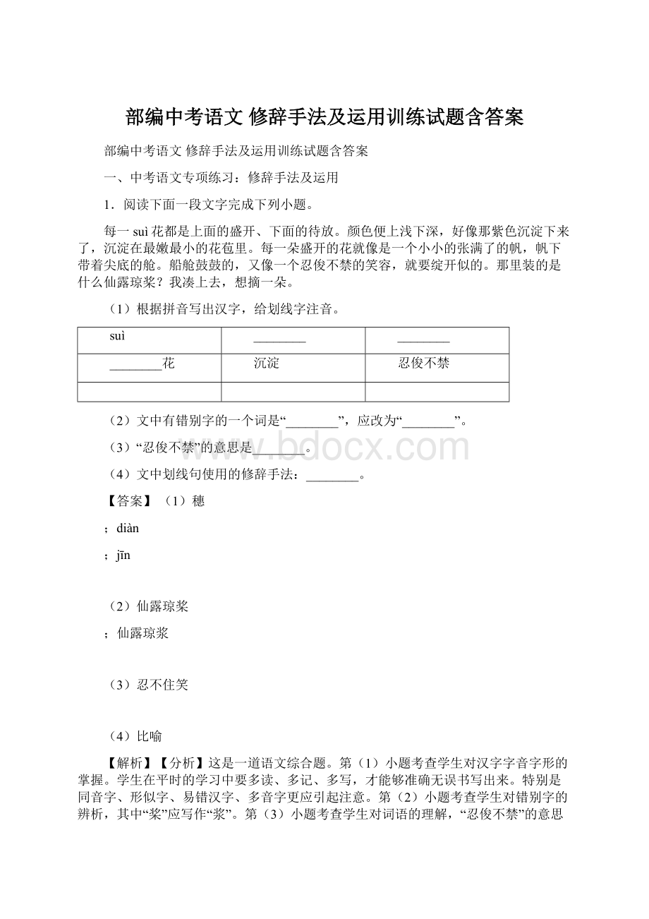 部编中考语文 修辞手法及运用训练试题含答案Word文档下载推荐.docx_第1页