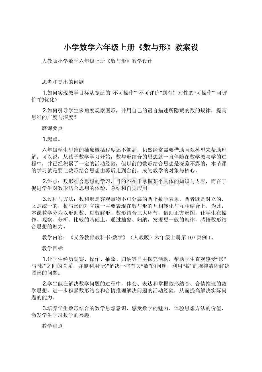 小学数学六年级上册《数与形》教案设Word文档格式.docx