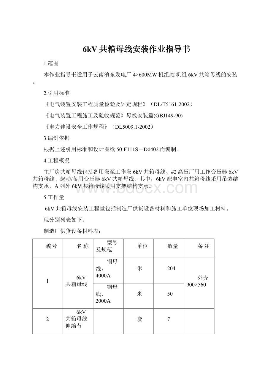 6kV共箱母线安装作业指导书.docx_第1页