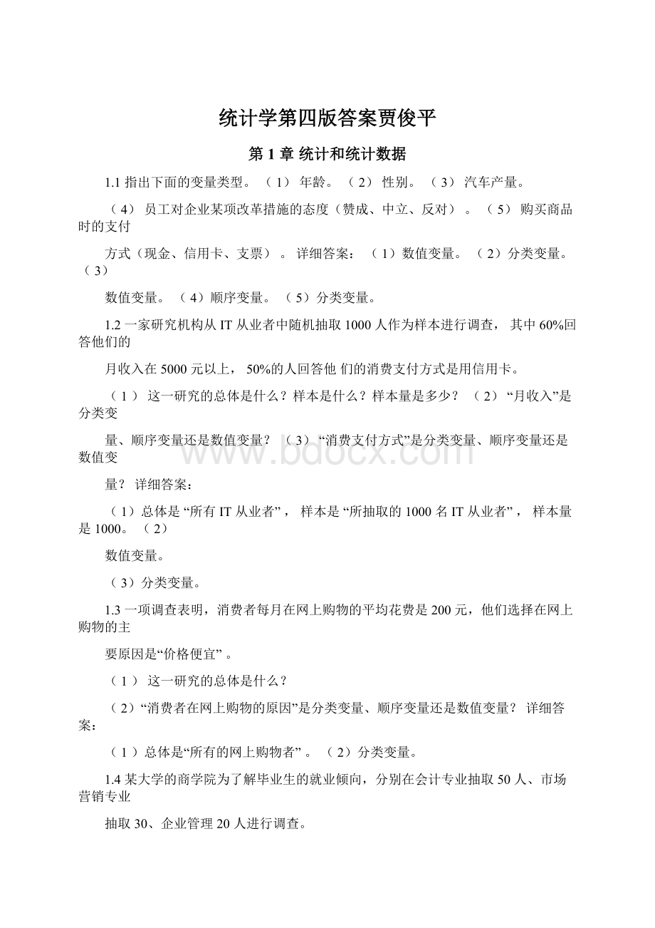 统计学第四版答案贾俊平.docx_第1页