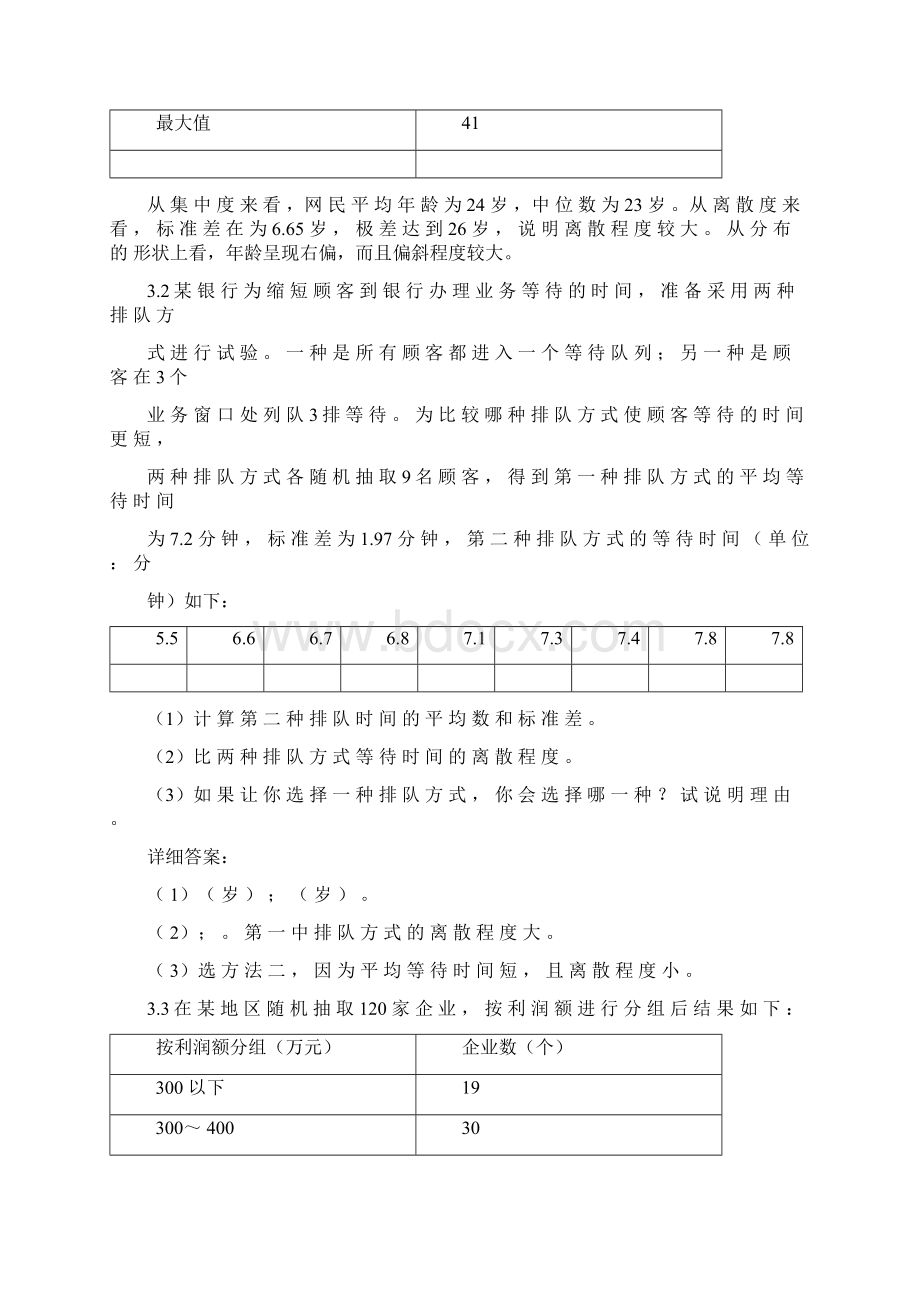 统计学第四版答案贾俊平.docx_第3页