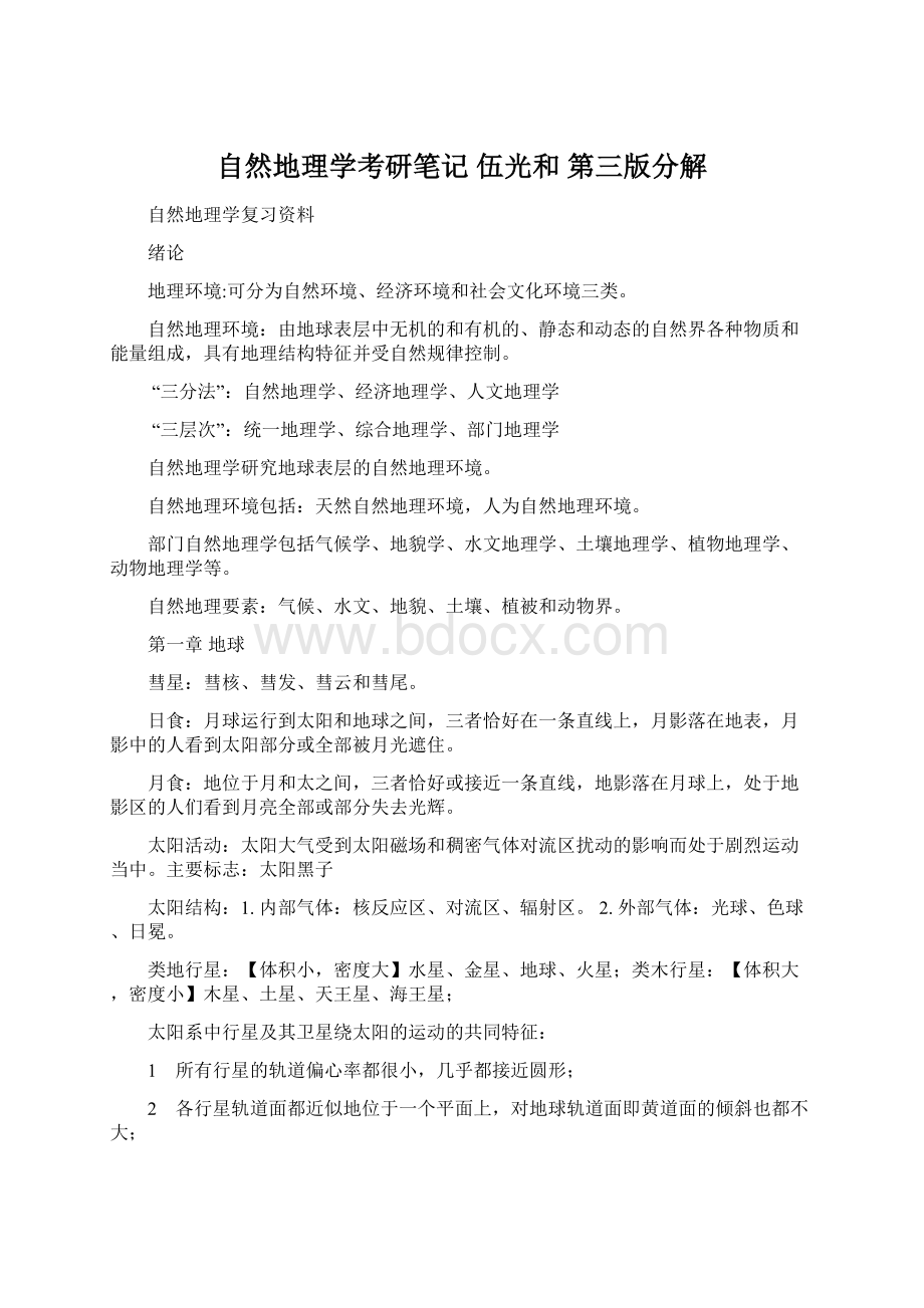 自然地理学考研笔记 伍光和 第三版分解.docx_第1页