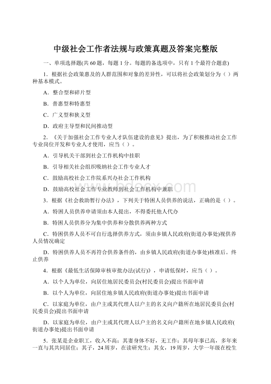 中级社会工作者法规与政策真题及答案完整版.docx