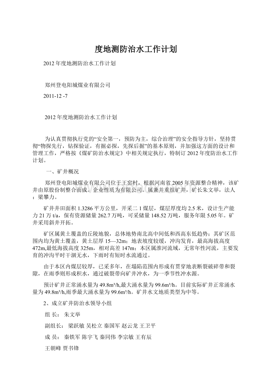 度地测防治水工作计划Word文档下载推荐.docx