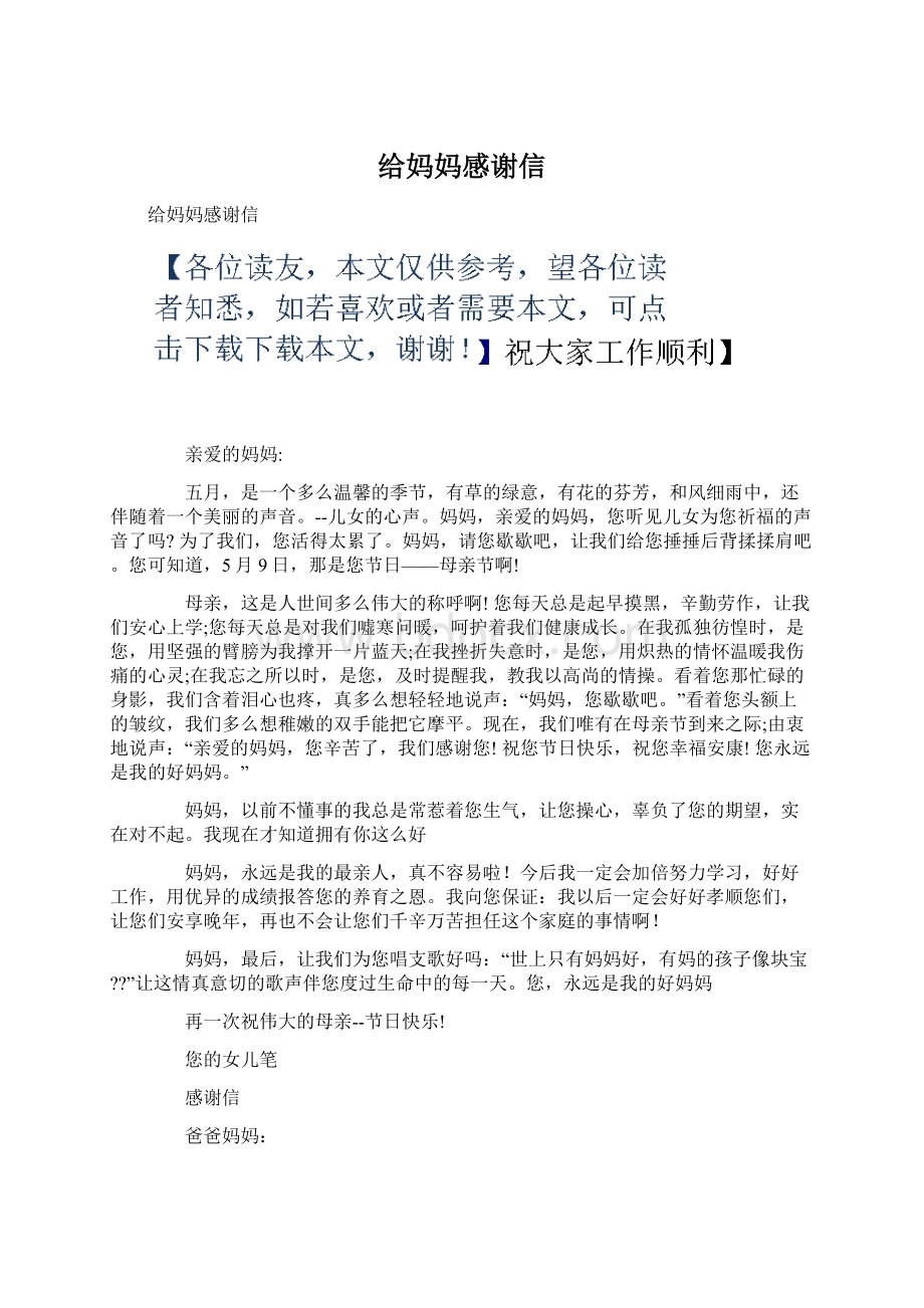 给妈妈感谢信Word文件下载.docx_第1页