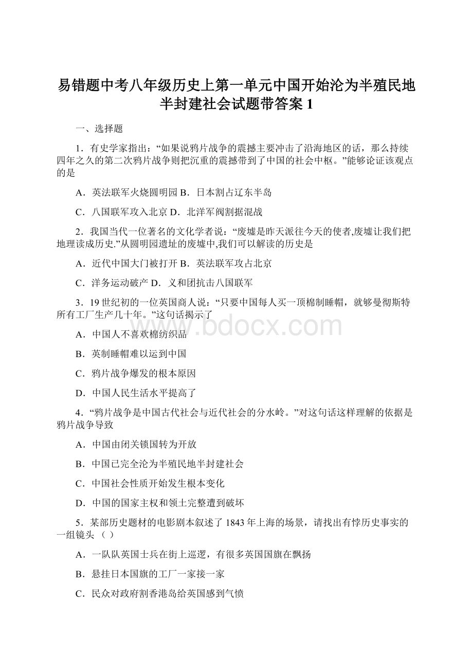 易错题中考八年级历史上第一单元中国开始沦为半殖民地半封建社会试题带答案1.docx_第1页