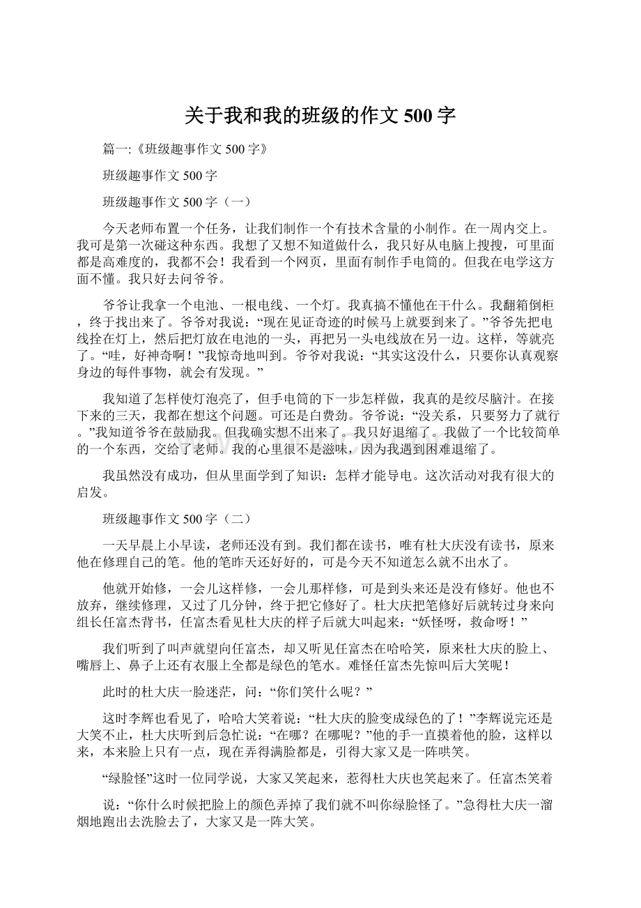 关于我和我的班级的作文500字.docx_第1页