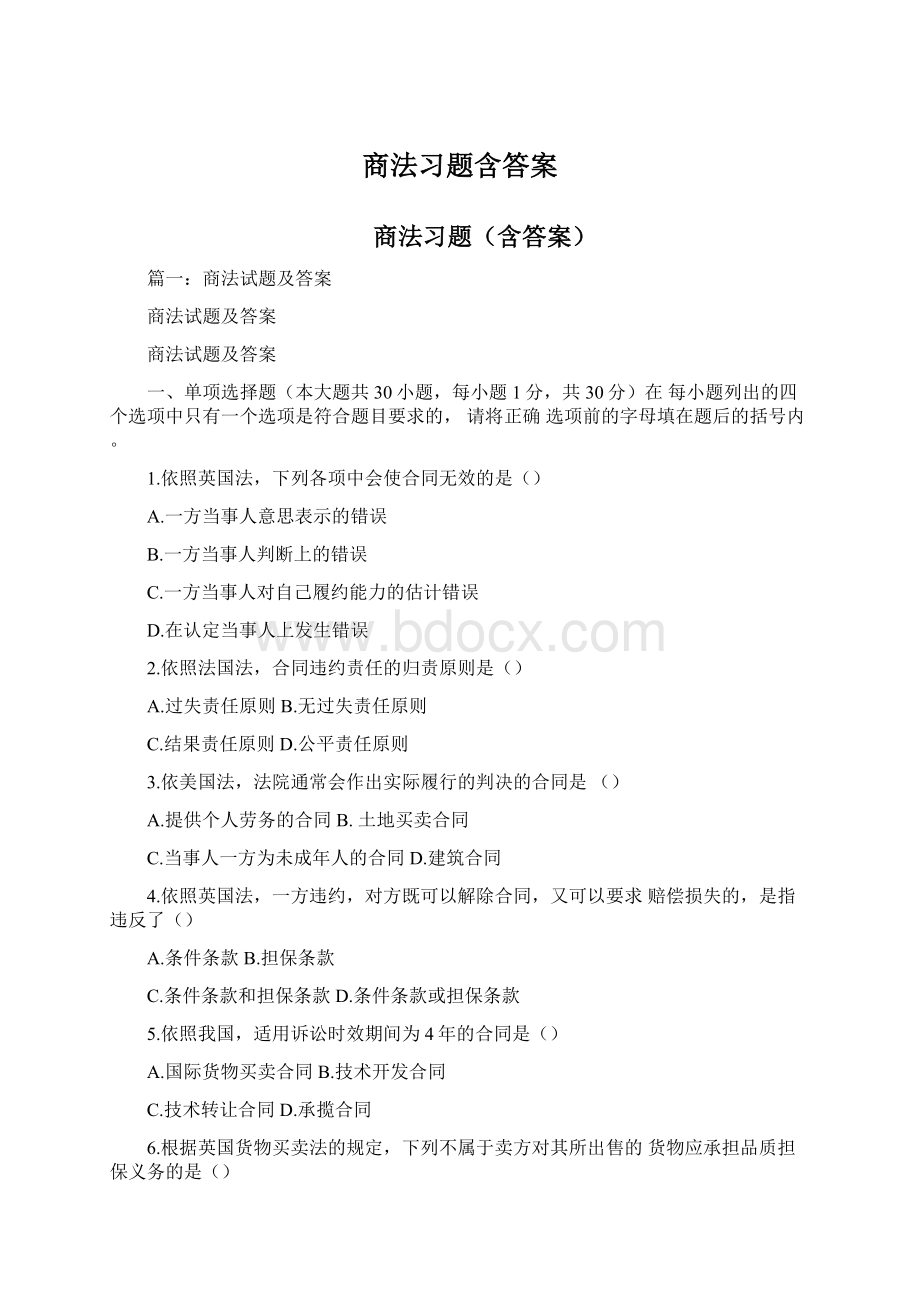 商法习题含答案Word下载.docx