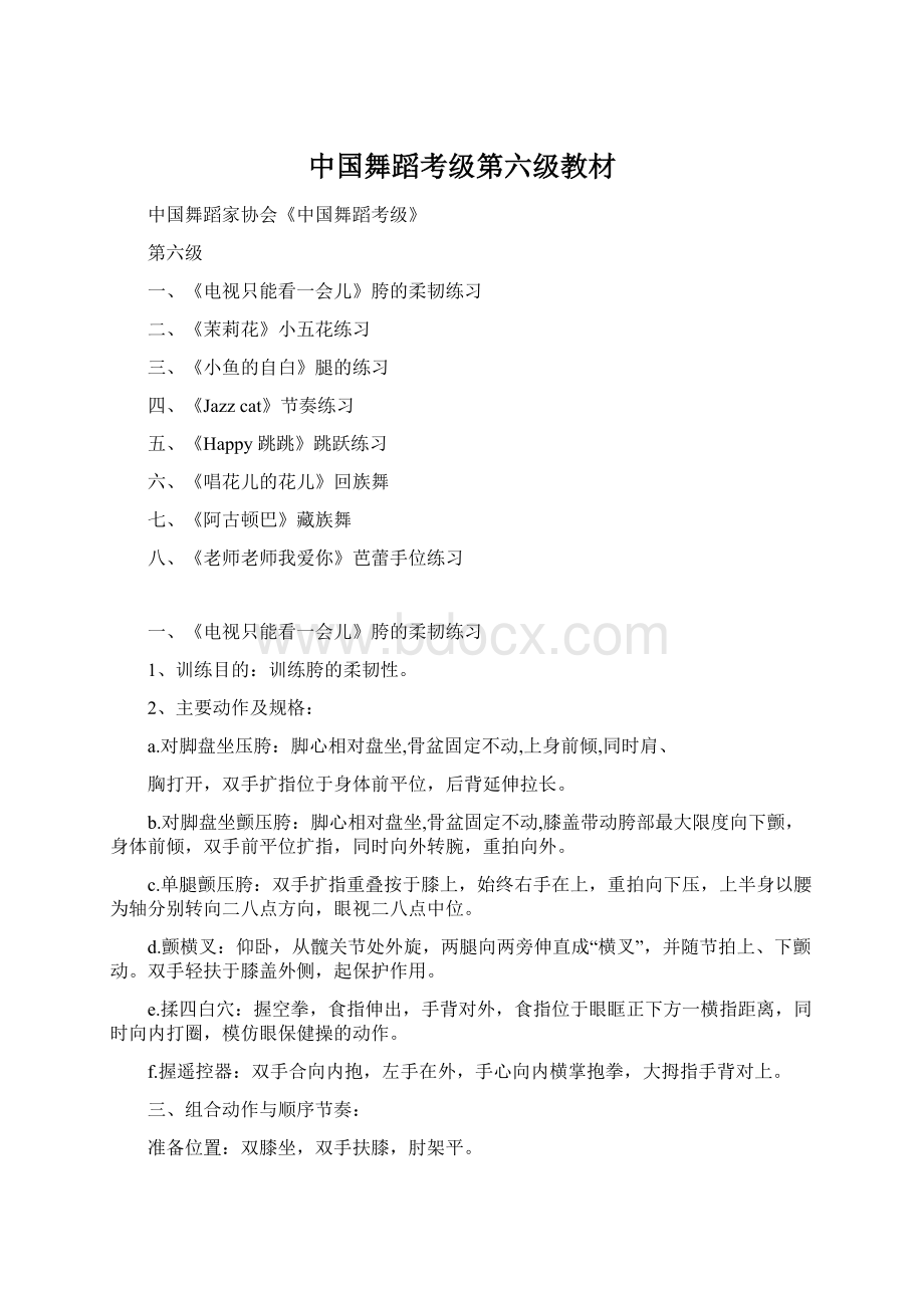 中国舞蹈考级第六级教材Word文档下载推荐.docx