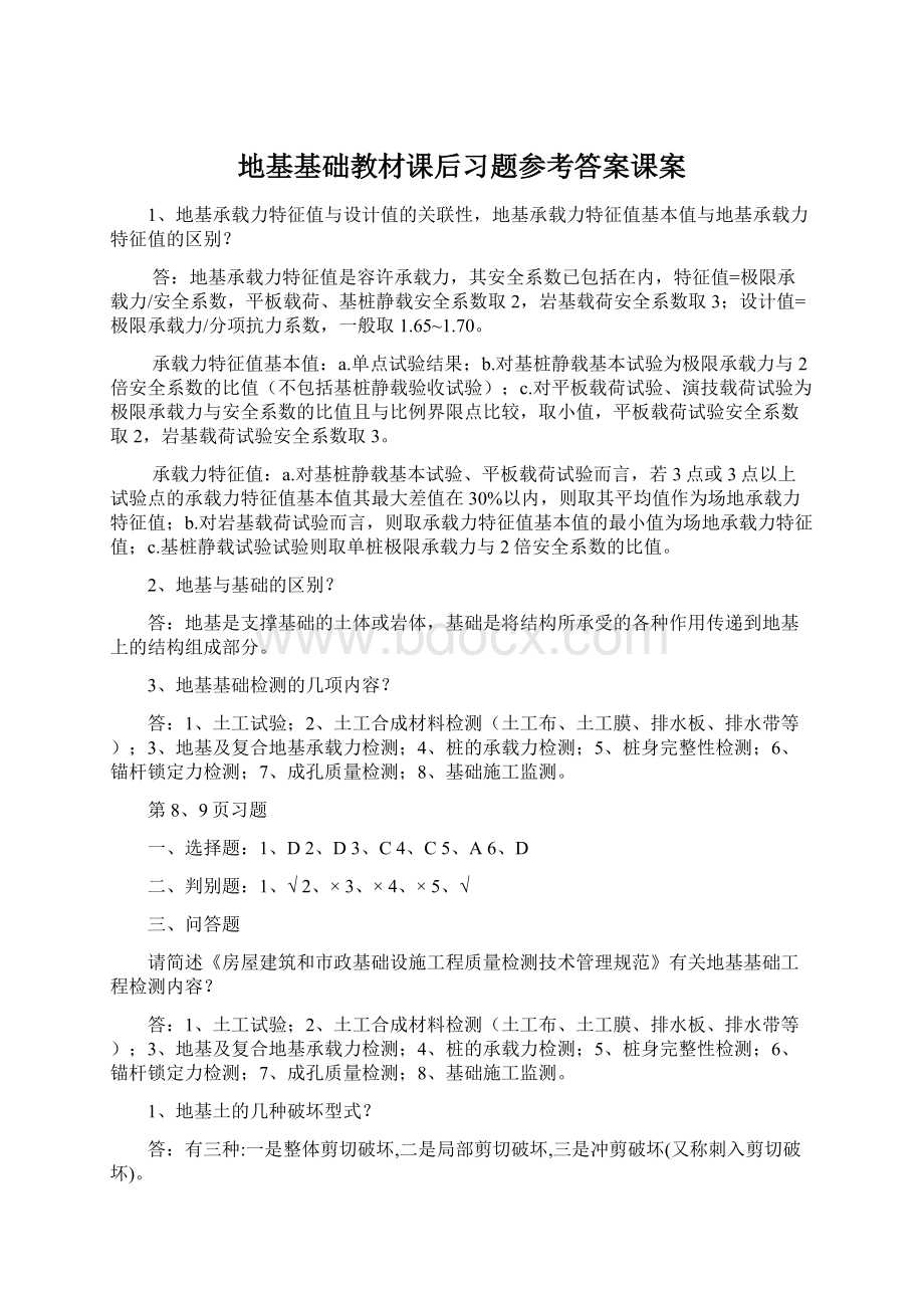 地基基础教材课后习题参考答案课案.docx_第1页