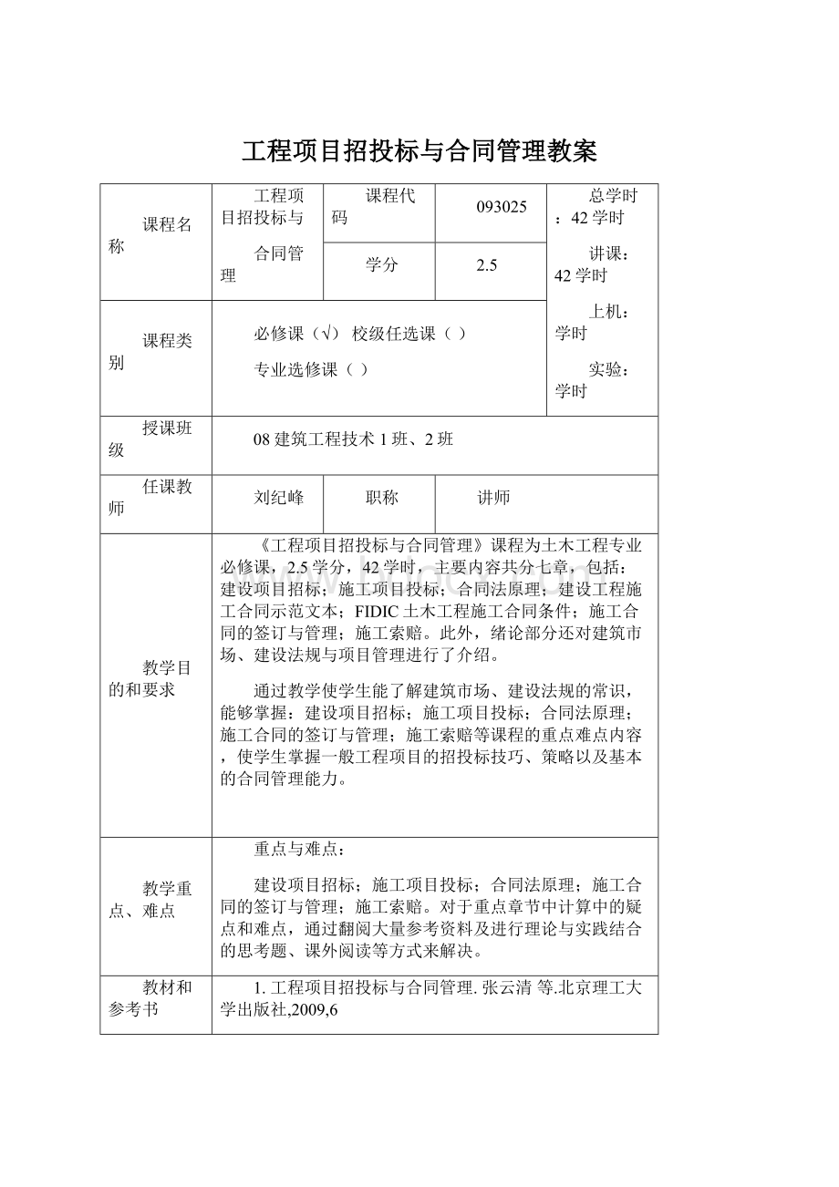 工程项目招投标与合同管理教案Word文件下载.docx_第1页