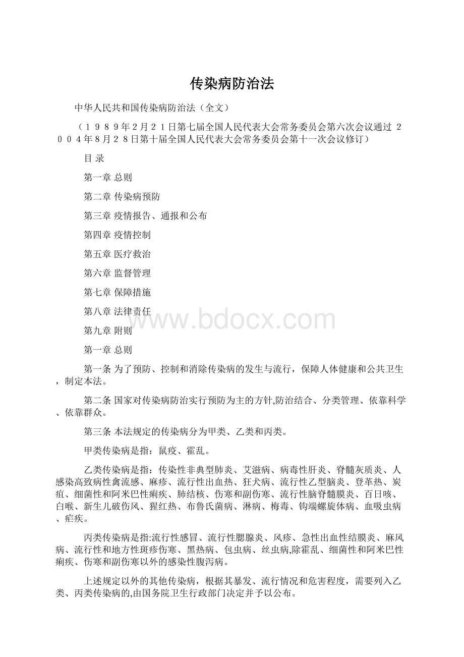 传染病防治法Word文档下载推荐.docx_第1页