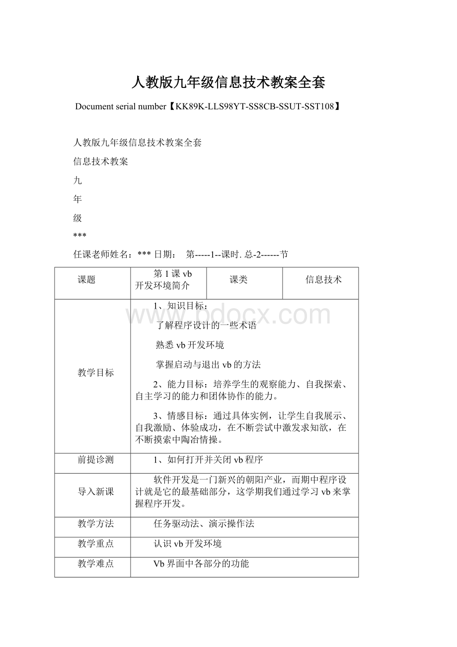 人教版九年级信息技术教案全套Word文档下载推荐.docx