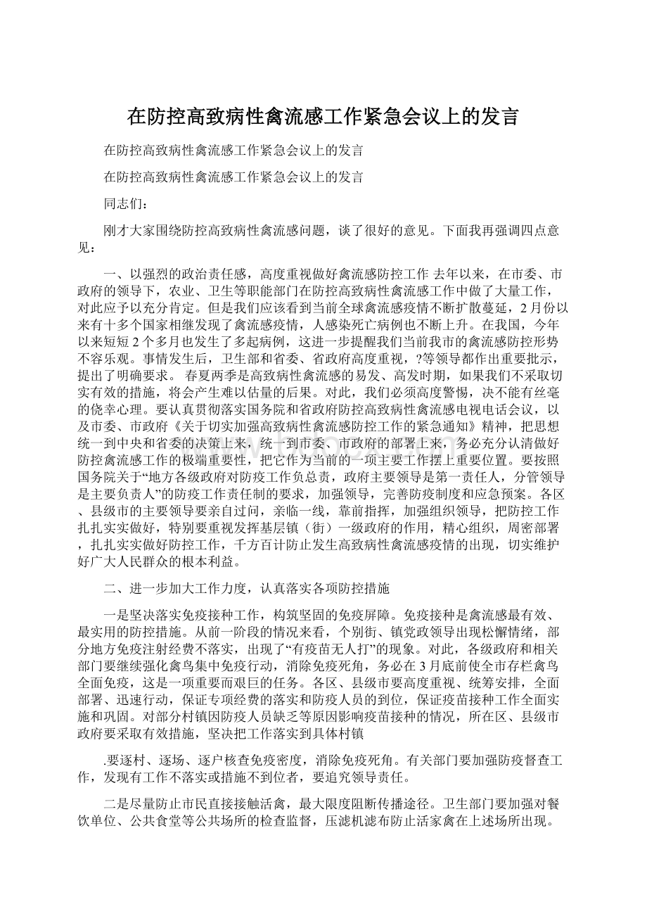 在防控高致病性禽流感工作紧急会议上的发言文档格式.docx