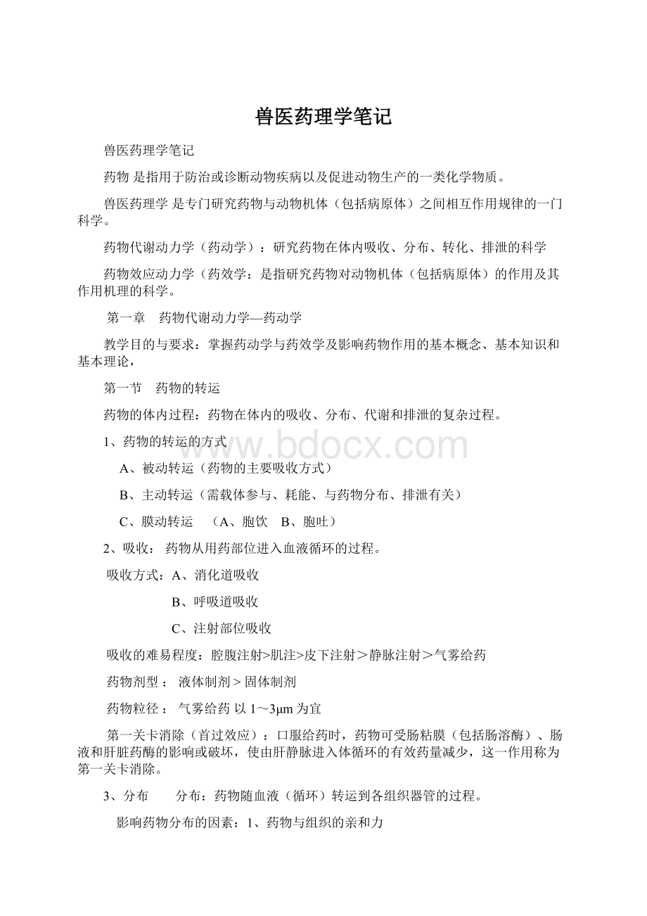 兽医药理学笔记.docx_第1页