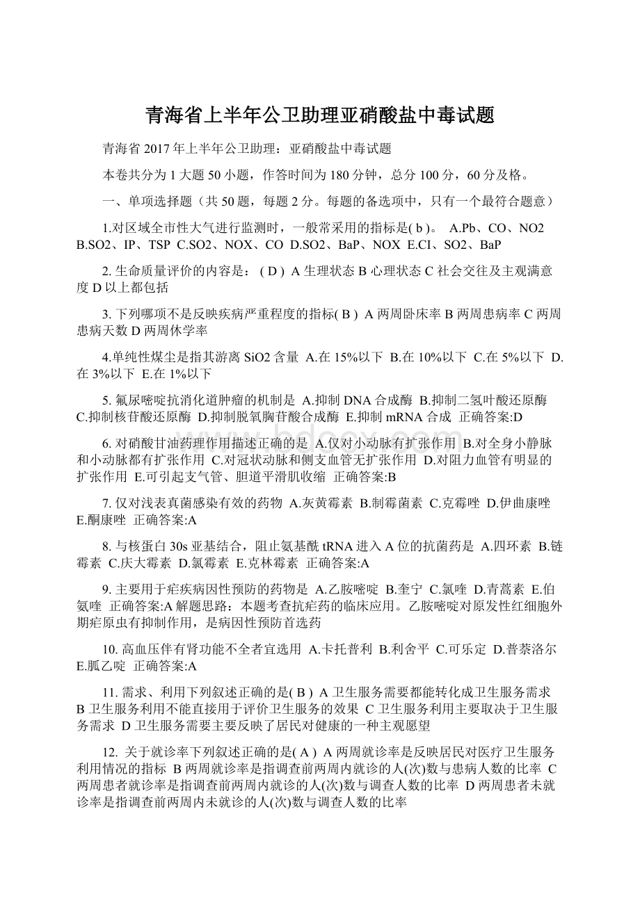 青海省上半年公卫助理亚硝酸盐中毒试题Word格式.docx_第1页