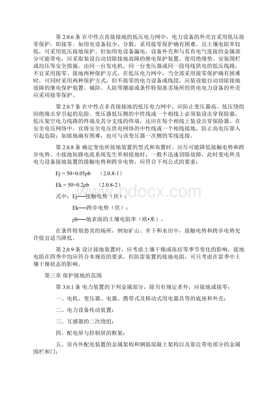 《工业与民用电力装置的接地设计规范》GBJ6583.docx_第2页