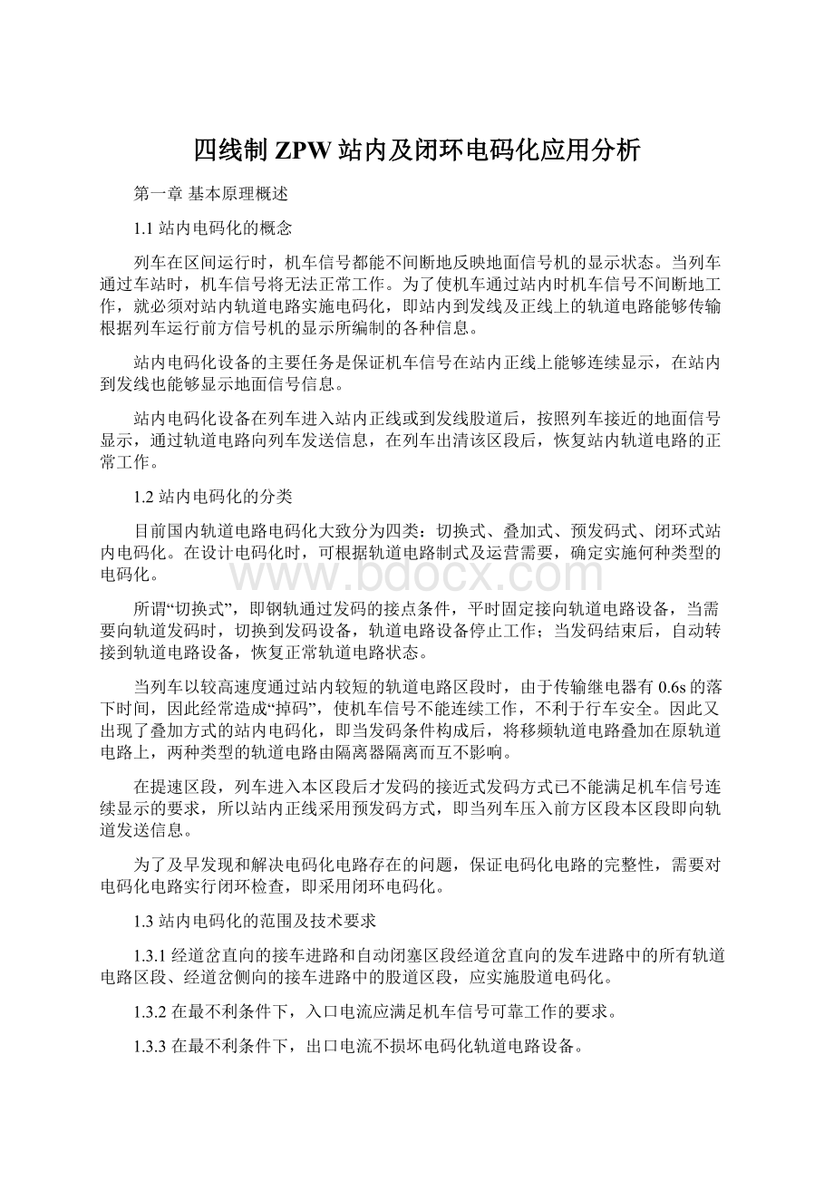 四线制ZPW站内及闭环电码化应用分析Word文件下载.docx_第1页