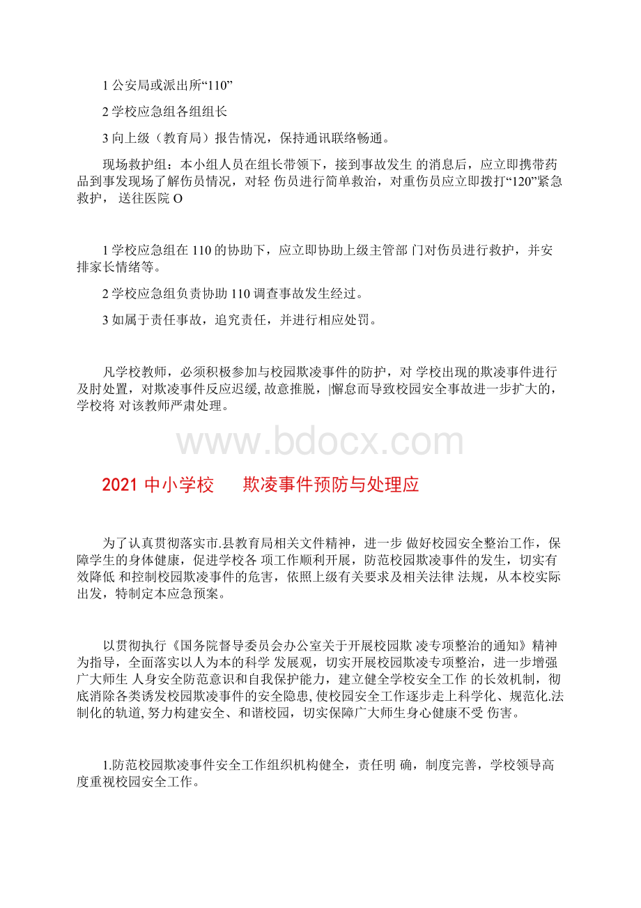 中小学防止校园欺凌事件应急处置预案精选合辑完整版.docx_第3页