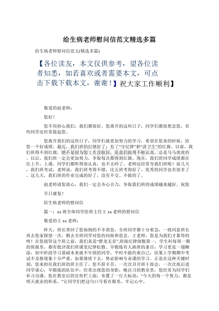 给生病老师慰问信范文精选多篇Word下载.docx