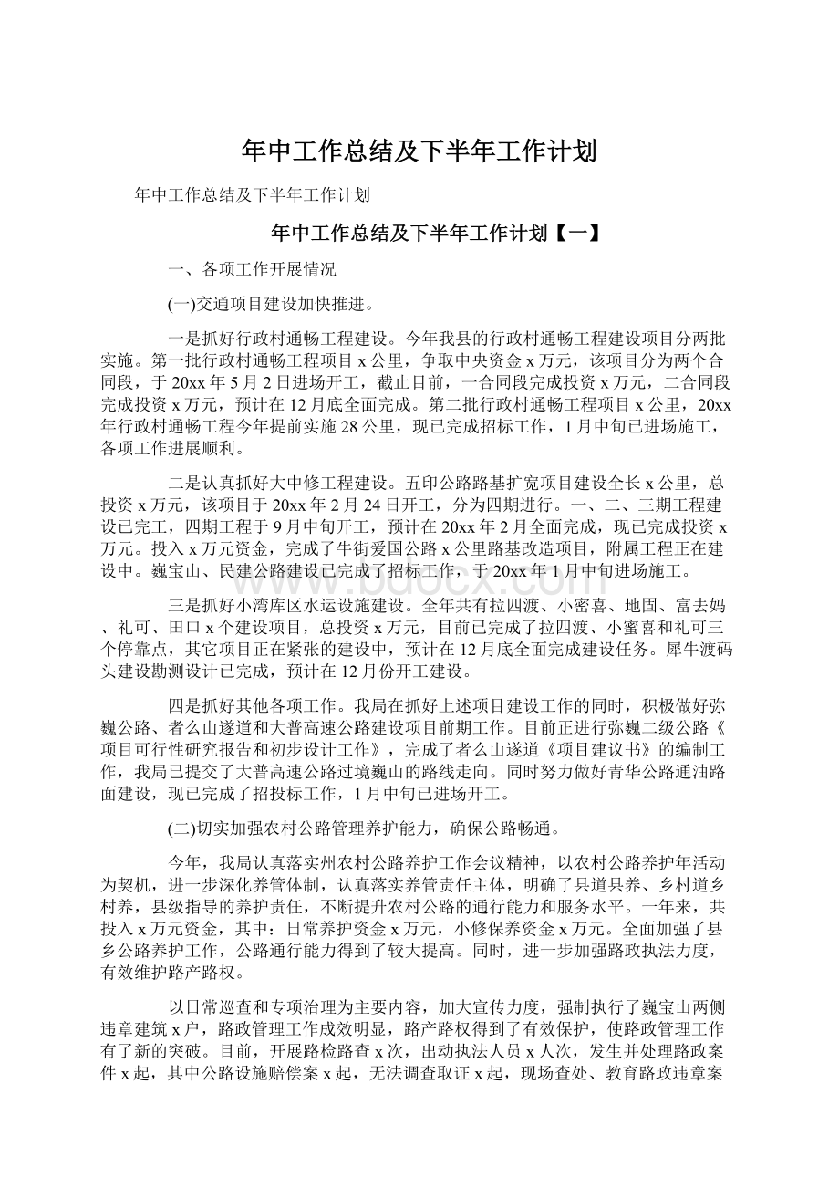 年中工作总结及下半年工作计划.docx